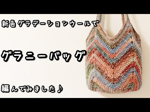 【かぎ針編み】グラデーションがきれい☆カラフルなグラニーバッグ編んでみました♪【2023年新色グラデーションウール】