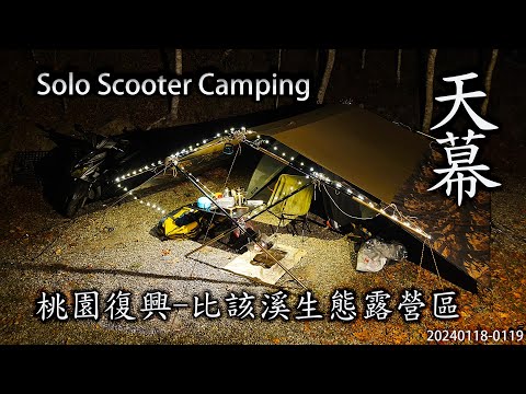 ｜單人機車露營 ｜桃園復興｜比該溪生態露營區 ｜拉拉山國家森林遊樂區｜Solo Scooter Camping ｜Tarp Tent｜天幕｜キャンプ｜タープ｜