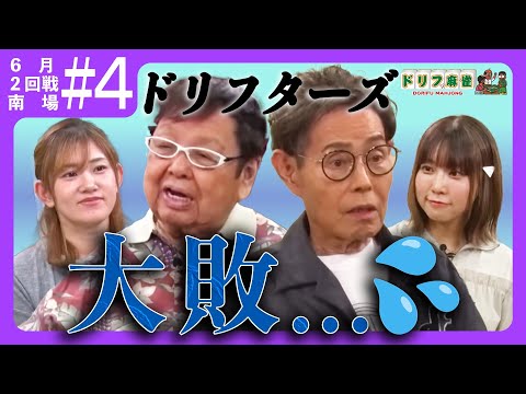 【ドリフ麻雀】vs松嶋桃、日向藍子 #４