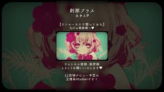 ┊#新人Vtuber┊歌ってみた - 刹那プラス┊#shorts ┊