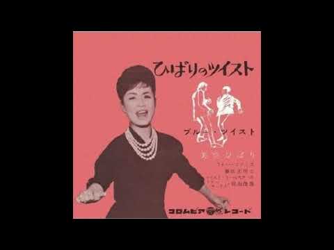 美空ひばり - ひばりのツイスト