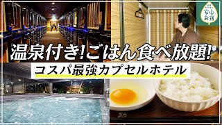 【格安ホテル】無料サービス満載！温泉&食べ放題付き東京カプセルホテル