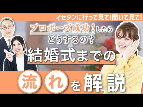 結婚式までの流れって？？｜イセタンに行って見て！聞いて見て！