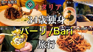 【旅好き必見】南イタリア　プーリア州　バーリ　食べ歩き旅行　1日目〜Bari in Italy traveling in south Italy Puglia 〜