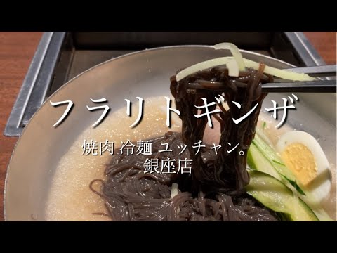 銀座在住者お勧めランチ！！焼肉 冷麺 ユッチャン。銀座店