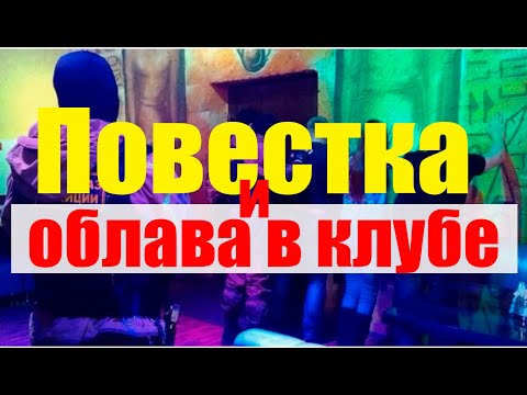 Повестка в ВОЕНКОМАТ при облаве  в клубе #армия #призыв #военкомат