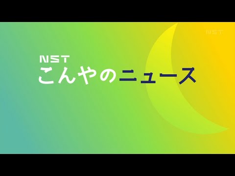 NSTこんやのニュース  OP