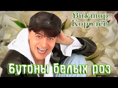 Премьера Шансона! ВИКТОР КОРОЛЁВ - БУТОНЫ БЕЛЫХ РОЗ