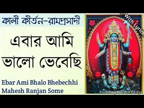 Ebar Ami Bhalo Bhebechhi | এবার আমি ভালো ভেবেছি | Mahesh Ranjan Some | Shyama Sangeet with lyrics