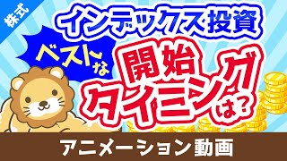 【初心者必見】2024年にインデックス投資を始めるのはNGなのか？【株式投資編】：（アニメ動画）第418回