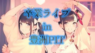 「ピッP LiFE!」in 豊洲PIT 永久保存版 20240901