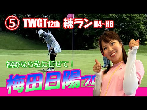 ⑤TWGT12th 梅田日陽プロと練ランH4～H6