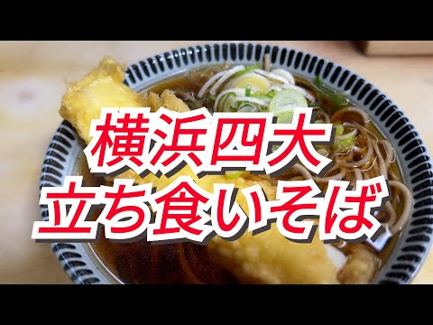 【横浜】立ち食いそば4店を巡る 明治や第一世界大戦時に創業したお店まであります