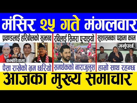 Today news 🔴 nepali news | aaja ka mukhya samachar, nepali samachar live | Mangsir 25 gate 2081