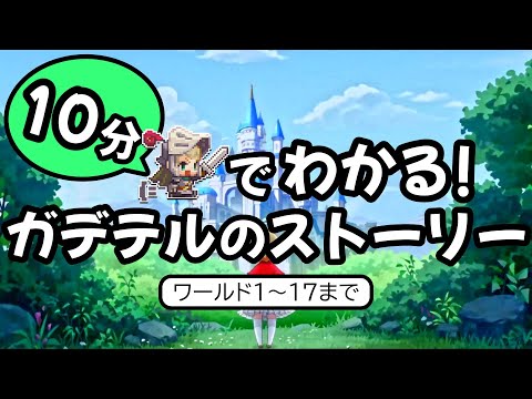 魔界編完結!! 17章までのストーリー振り返り【ガデテル】