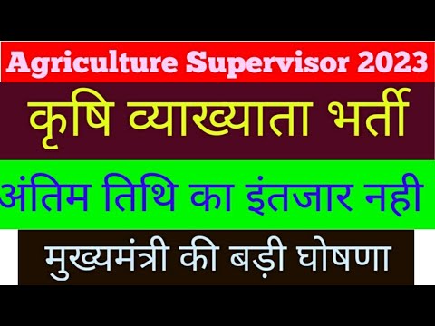 Agriculture Supervisor New Vacancy 2023 ||कृषि व्याख्याता भर्ती मुख्यमंत्री जी की घोषणा #Agriculture