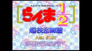 SFC『らんま1/2 超技乱舞篇』天道あかねでクリア-37本目【マルカツ!レトロゲーム】