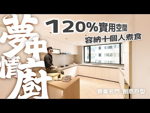 “夢中情廚”同時容納十個人煮飯的單位！譽峯名門新戶型120%實用空間！｜譽峯名門｜中山坦洲｜內地需求｜大灣區如何置業｜分享內地知識