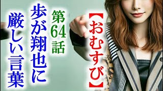 【おむすび】朝ドラ第64話 歩は翔也に大切なことを伝えて…連続テレビ小説第63話感想