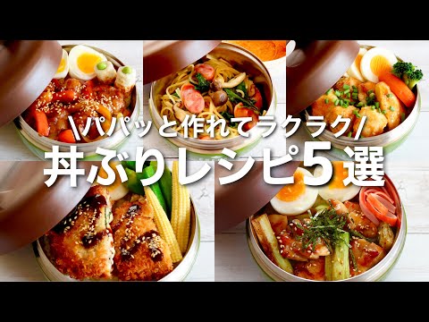 【調理時間15分以内】お昼ごはんにもピッタリ！丼ぶり弁当レシピ5選