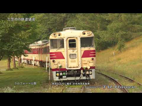 三笠市の鉄道遺産 Railroad Heritage in Mikasa City