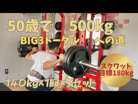 スクワット180㎏への道　80％１RM　140㎏×1回×5セット　～50歳でBIG3トータル500㎏への道～