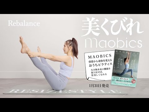 【MAOBICS】【おうちピラティス】お家でできる”美くびれ”レッスン🔥