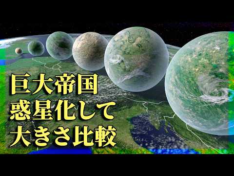 🌍巨大帝国を惑星にするとこうなる🌎 帝国の大きさ比較