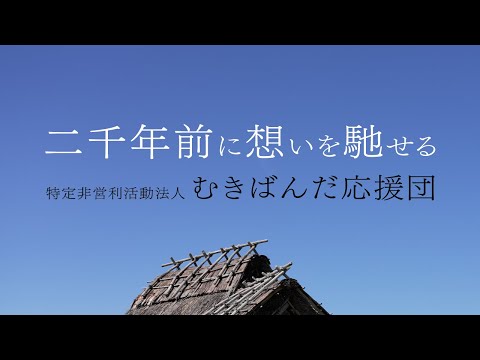 二千年前に想いを馳せる(特定非営利活動法人むきばんだ応援団)