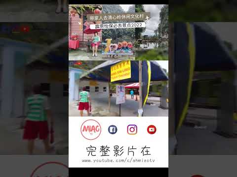 带家人去清心岭休闲文化村 | 霹雳怡保必去景点2022 | Ahmiao Tv #新加坡工作 #新加坡工作的马来西亚人 #清心岭休闲文化村 #霹雳怡保必去景点2022 #怡保旅游