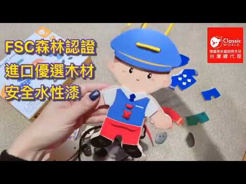 手眼協調❤兒童穿線遊戲-我的工作服男孩款【德國ClassicWorld客來喜經典木玩】