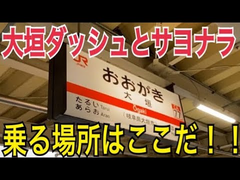 【18切符ユーザー必見】大垣駅をスムーズに乗り換えてみよう！