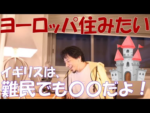 【ひろゆき】こんな私でもヨーロッパに住めますか？