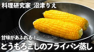 とうもろこしはフライパンで蒸すと旨味がギュギュッ！甘くて最高！【ちょこっと漬け♯81】｜ kufura  [ クフラ ]