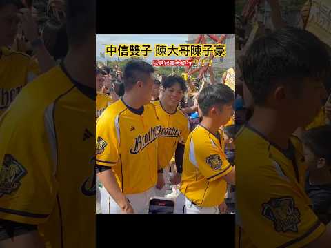 陳子豪陳大哥｜中信兄弟雙子⭐️中信兄弟封王遊行🎉｜Passion Sisters中信兄弟啦啦隊｜2024封王丨百萬象迷丨台灣大賽冠軍丨台中洲際棒球場｜封王遊行｜峮峮、畇二妮可、王威晨、詹子賢、王建民