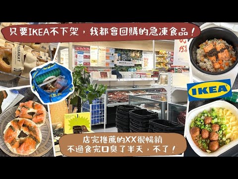 【IKEA食品值得買嗎🤔？】不要只買熱狗＆肉丸🍢！這款焗餅超好食，不用解凍，直接焗熟就食得！只要IKEA不下架，每次見到都會回購！誠實品評🙂‍↕️有讚有彈🗳️👎🏻！