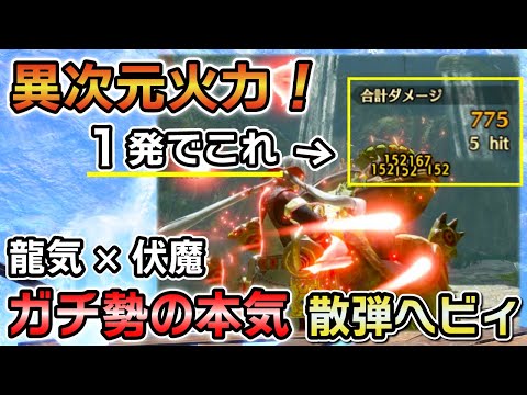 【火力が異次元ｗ】1発750ダメ超え！Lv300を2分で狩猟できる龍気活性 × 伏魔 散弾ヘビィ装備が最強すぎた！！[MHRSB / サンブレイク]