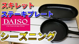 【ダイソー】スキレットとステーキプレートのシーズニングを完全解説