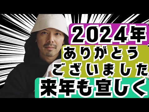 今年もお世話になりました また来年もよろしくお願いします【2024年最後のご挨拶】