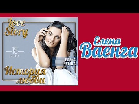 ЕЛЕНА ВАЕНГА - LOVE STORY/VAENGA ELENA