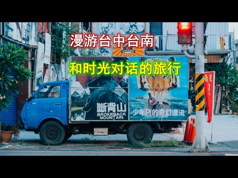 大陆人第一次去台湾，没有选择热闹拥挤的台北，而是相对悠闲的中南部，体验如何？