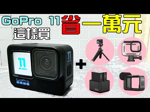 GoPro 11 如何上美國官網購買  加上配件  省了一萬元  相關運費與稅金 一次算給你看