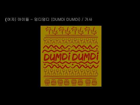 (여자) 아이들 - 덤디덤디 (DUMDi DUMDi)  / 가사