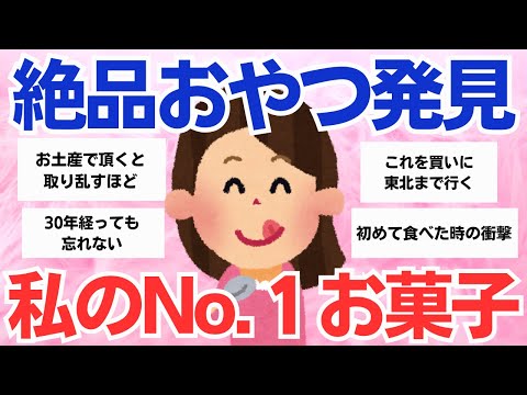 【美味しい！】食べて感動した私のナンバーワンお菓子【ガルちゃんまとめ】