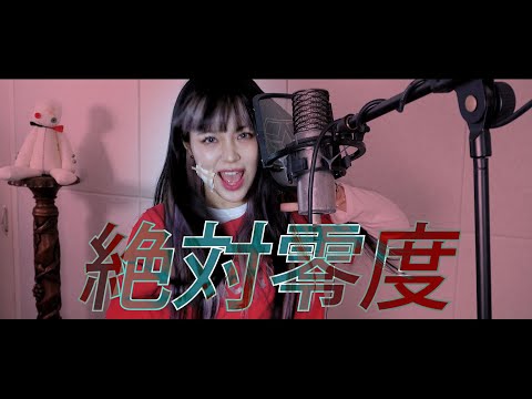 絶対零度 (절대영도) cover ∥なとり 【CielA】