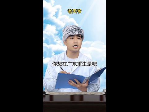 【咩啊_Official】當你想在廣東重生