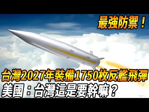 【台灣反艦飛彈無敵世界】2027年台灣將裝備超過1750枚反艦飛彈，覆蓋全海域，美國：台灣這是要幹嘛？#台灣#軍武