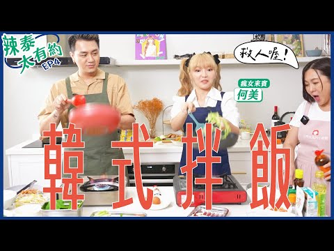 韓式拌飯的愛情相對論：願意溝通的人才是對的人【辣泰太有約 EP4】ft. 何美