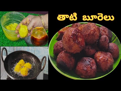 burelu recipe|Thati burelu|పాతకాలపు వంట తాటి కొబ్బరి బూరెలు|Thati burelu recipe in Telugu|Thatikaya