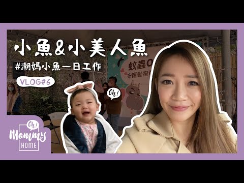 【Vlog】跟媽咪上班去！潮媽小魚一日工作